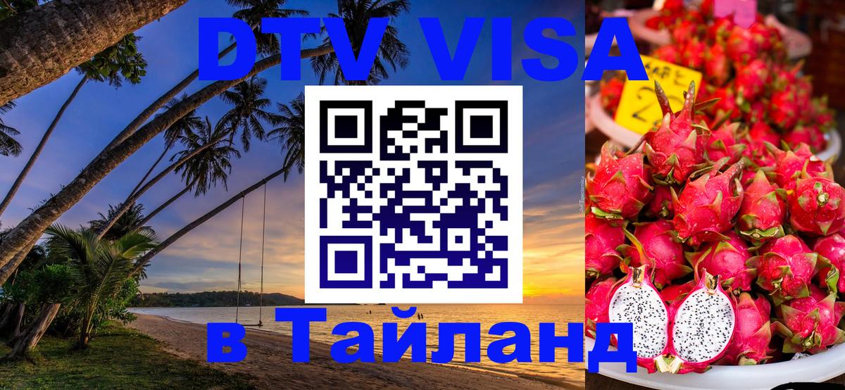 DTV виза Тайланд Санто-Доминго 