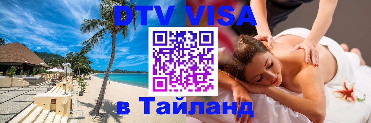 Стоимость и условия DTV визы — оформление в Таиланд под ключ - Санто-Доминго  03.10.2025 